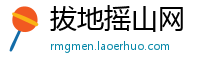 拔地摇山网